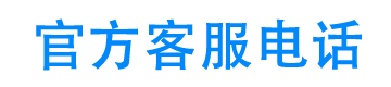 万信用官方客服电话